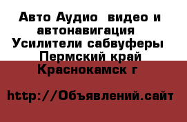 Авто Аудио, видео и автонавигация - Усилители,сабвуферы. Пермский край,Краснокамск г.